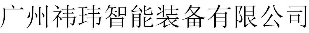 广州祎玮智能装备有限公司